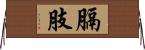 膈肢 Horizontal Wall Scroll