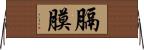 膈膜 Horizontal Wall Scroll