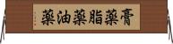 膏薬 Horizontal Wall Scroll