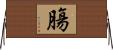 膓 Horizontal Wall Scroll