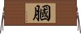 膕 Horizontal Wall Scroll