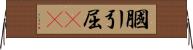 膕 Horizontal Wall Scroll