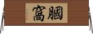 膕窩 Horizontal Wall Scroll