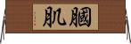 膕肌 Horizontal Wall Scroll