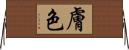 膚色 Horizontal Wall Scroll