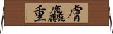 膚麤重 Horizontal Wall Scroll