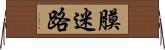 膜迷路 Horizontal Wall Scroll