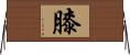 膝 Horizontal Wall Scroll