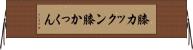 膝カックン Horizontal Wall Scroll
