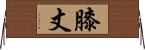 膝丈 Horizontal Wall Scroll