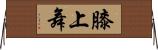 膝上舞 Horizontal Wall Scroll