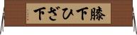 膝下 Horizontal Wall Scroll