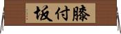 膝付坂 Horizontal Wall Scroll