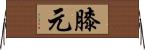 膝元 Horizontal Wall Scroll