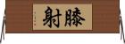 膝射 Horizontal Wall Scroll