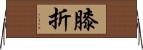 膝折 Horizontal Wall Scroll