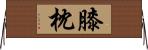 膝枕 Horizontal Wall Scroll