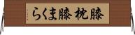 膝枕 Horizontal Wall Scroll