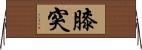 膝突 Horizontal Wall Scroll