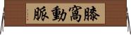 膝窩動脈 Horizontal Wall Scroll