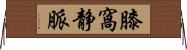膝窩静脈 Horizontal Wall Scroll