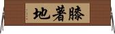 膝著地 Horizontal Wall Scroll