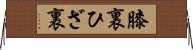 膝裏 Horizontal Wall Scroll