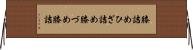 膝詰め Horizontal Wall Scroll