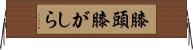 膝頭 Horizontal Wall Scroll