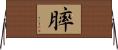 膟 Horizontal Wall Scroll