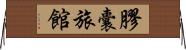 膠囊旅館 Horizontal Wall Scroll