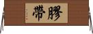 膠帶 Horizontal Wall Scroll