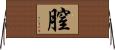 膣 Horizontal Wall Scroll