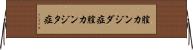 膣カンジダ症 Horizontal Wall Scroll