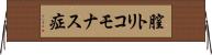 膣トリコモナス症 Horizontal Wall Scroll