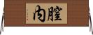 膣内 Horizontal Wall Scroll