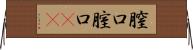 膣口 Horizontal Wall Scroll