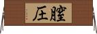 膣圧 Horizontal Wall Scroll