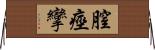 膣痙攣 Horizontal Wall Scroll