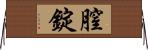 膣錠 Horizontal Wall Scroll