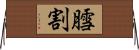 膤割 Horizontal Wall Scroll