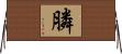 膦 Horizontal Wall Scroll