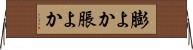 膨よか Horizontal Wall Scroll