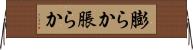 膨らか Horizontal Wall Scroll