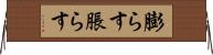 膨らす Horizontal Wall Scroll