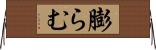 膨らむ Horizontal Wall Scroll
