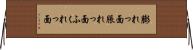 膨れっ面 Horizontal Wall Scroll