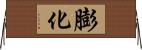 膨化 Horizontal Wall Scroll