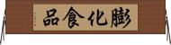膨化食品 Horizontal Wall Scroll