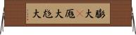 膨大(P) Horizontal Wall Scroll
